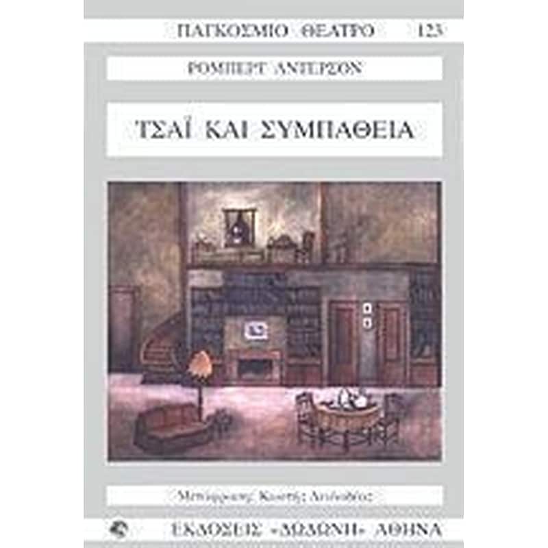 Τσάι και συμπάθεια