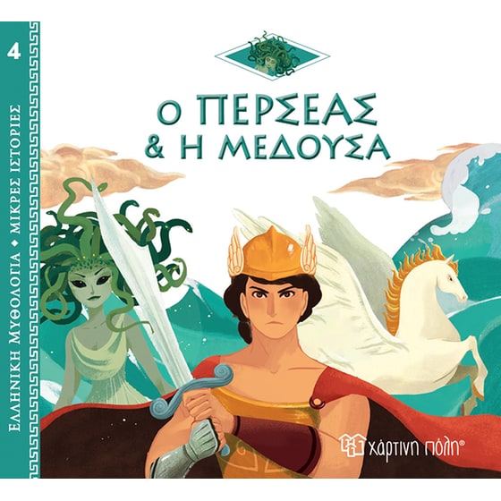Ο Περσέας και η Μέδουσα image 0