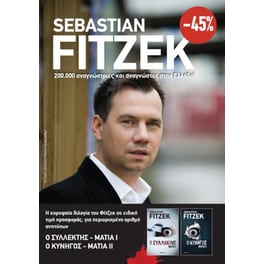 Κασετίνα Sebastian Fitzek: Μάτια