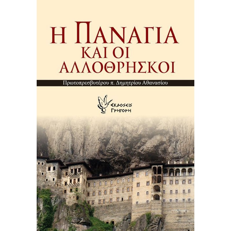 Η Παναγία και οι αλλόθρησκοι