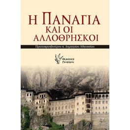 Η Παναγία και οι αλλόθρησκοι
