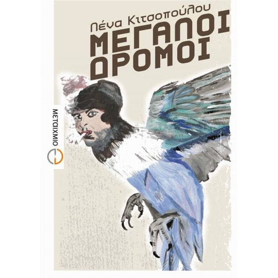 Μεγάλοι δρόμοι image 0