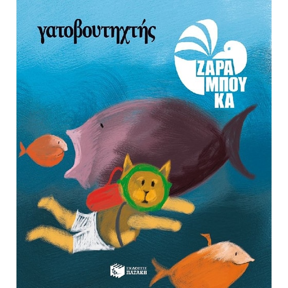 Γατοβουτηχτής - ΣΤΗ ΘΑΛΑΣΣΑ (αναμορφωμένη έκδοση) image 0