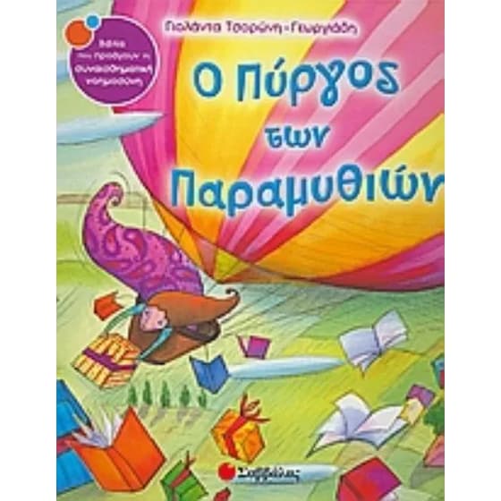 Ο πύργος των παραµυθιών image 0