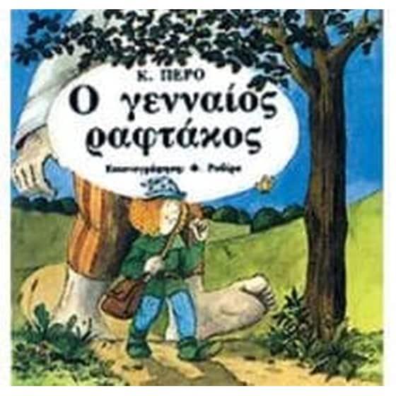 Ο γενναίος ραφτάκος image 0