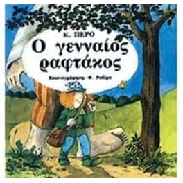 Ο γενναίος ραφτάκος