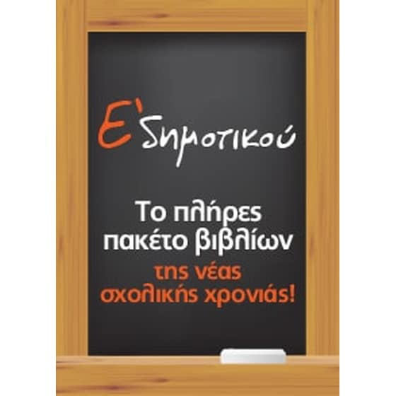 Πλήρες πακέτο βιβλίων Ε’ Δημοτικού (28 βιβλία ντυμένα) image 0