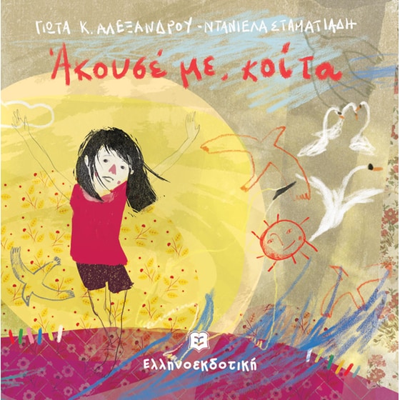 Άκουσέ με, κοίτα image 0