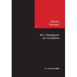66+1 θραύσματα για το επέκεινα