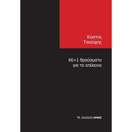 66+1 θραύσματα για το επέκεινα image 0