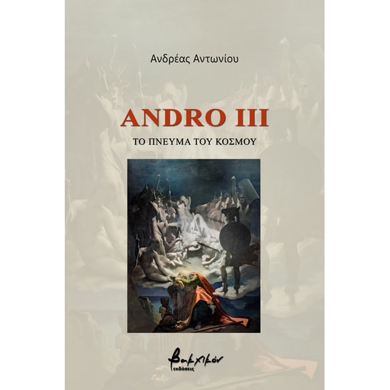 Andro III: Το πνεύμα του κόσμου image 0