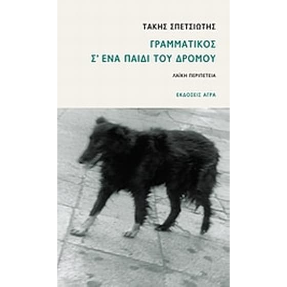Γραμματικός σ' ένα παιδί του δρόμου image 0