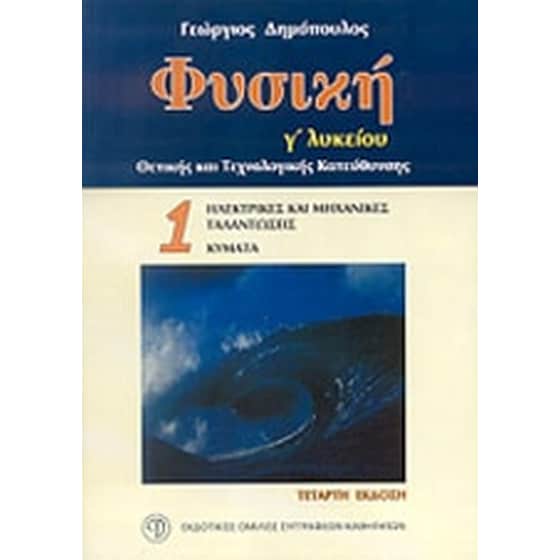 Βοήθημα Φυσική Γ' λυκείου image 0