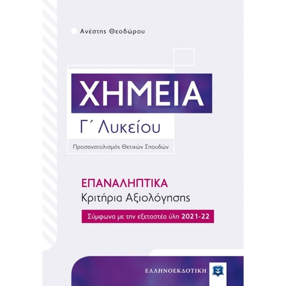 Βοήθημα Χημεία Γ' Λυκείου image 0