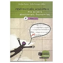 Βοήθημα Ερμηνευτικές αναλύσεις στα κείμενα νεοελληνικής λογοτεχνίας Α' γυμνασίου
