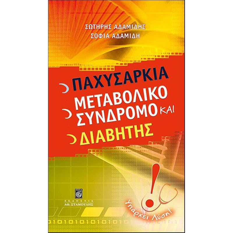 Παχυσαρκία, μεταβολικό σύνδρομο και διαβήτης