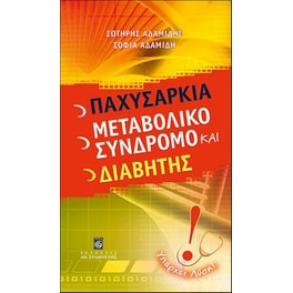 Παχυσαρκία, μεταβολικό σύνδρομο και διαβήτης