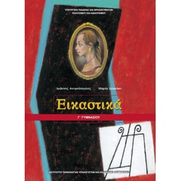 Εικαστικά Γ' Γυμνασίου 21-0133
