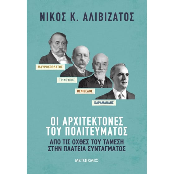 Μαυροκορδάτος και Τρικούπης, Βενιζέλος και Καραμανλής: Οι αρχιτέκτονες του πολιτεύματος image 0