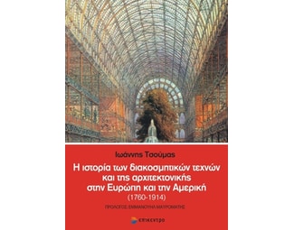 Η ιστορία των διακοσμητικών τεχνών και της αρχιτεκτονικής στην Ευρώπη και την Αμερική (1760-1914) image 0