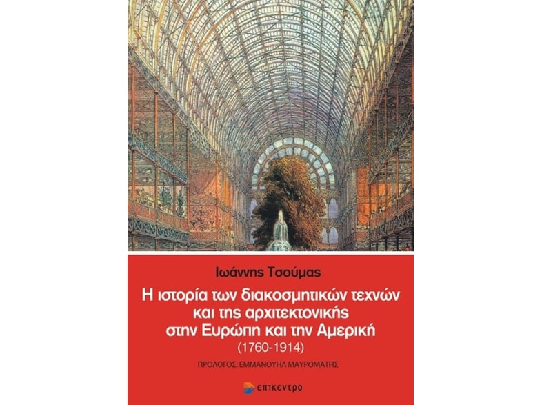 Η ιστορία των διακοσμητικών τεχνών και της αρχιτεκτονικής στην Ευρώπη και την Αμερική (1760-1914)