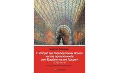 Η ιστορία των διακοσμητικών τεχνών και της αρχιτεκτονικής στην Ευρώπη και την Αμερική (1760-1914)