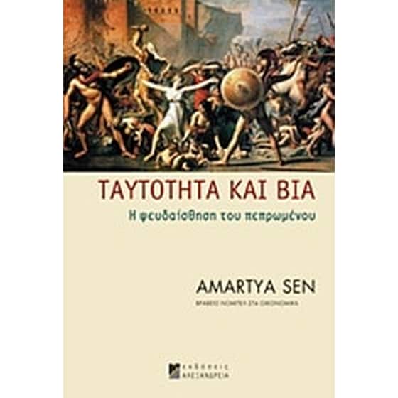 Ταυτότητα και βία image 0