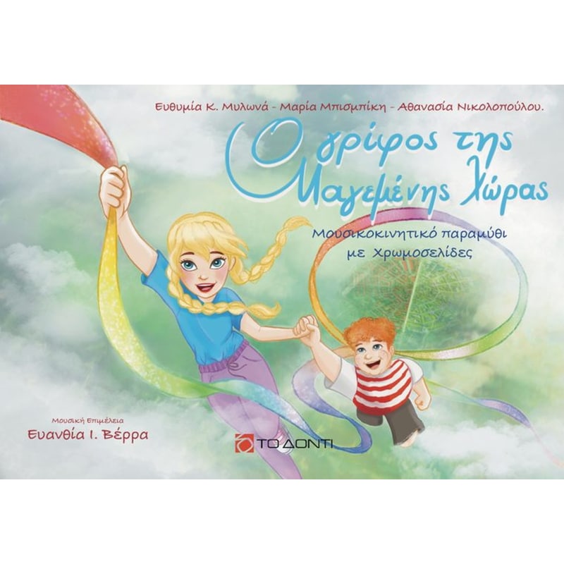 Ο γρίφος της μαγεμένης χώρας