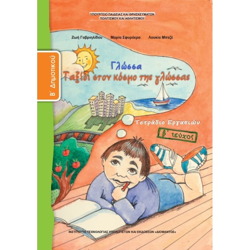 Γλώσσα Β Δημοτικού, Τετράδιο Εργασιών Τεύχος Β 10-0033