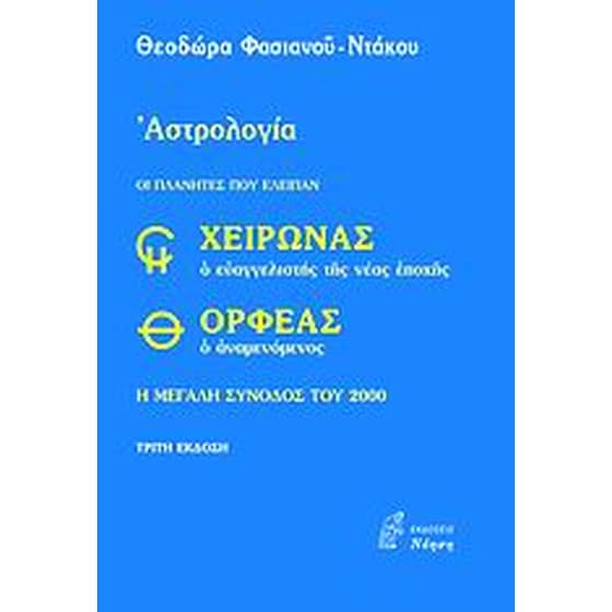 Χείρωνας ο ευαγγελιστής της νέας εποχής και Ορφέας ο αναμενόμενος image 0
