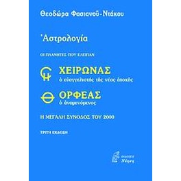 Χείρωνας ο ευαγγελιστής της νέας εποχής και Ορφέας ο αναμενόμενος