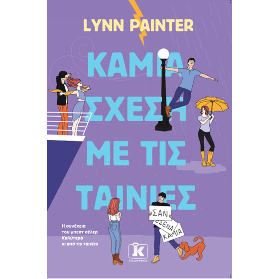 Καμία σχέση με τις ταινίες image 0