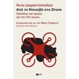 Από το Ντεσεβό στο Drone. Πρόοδος και ειρήνη για τον 21ο αιώνα – Συνομιλώντας με τον Μάκη Προβατά