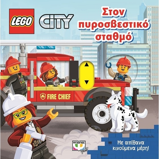 Lego City: Στον πυροσβεστικό σταθμό image 0