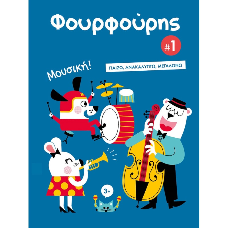 Φουρφούρης 1: Μουσική!