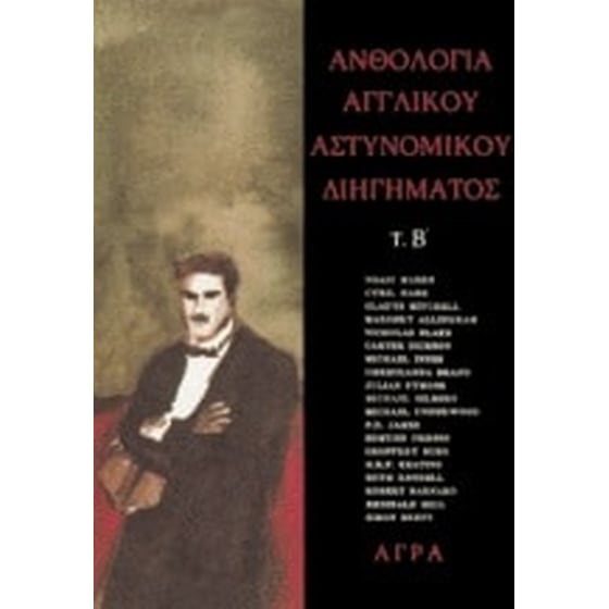 Ανθολογία αγγλικού αστυνομικού διηγήματος, Β' image 0