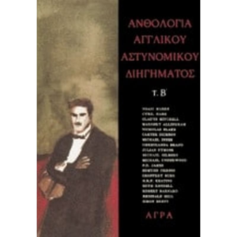 Ανθολογία αγγλικού αστυνομικού διηγήματος, Β