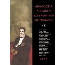 Ανθολογία αγγλικού αστυνομικού διηγήματος, Β'
