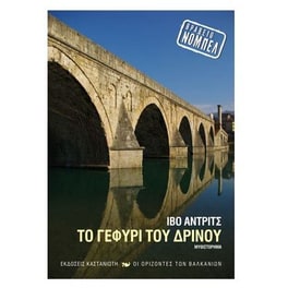 Το γεφύρι του Δρίνου