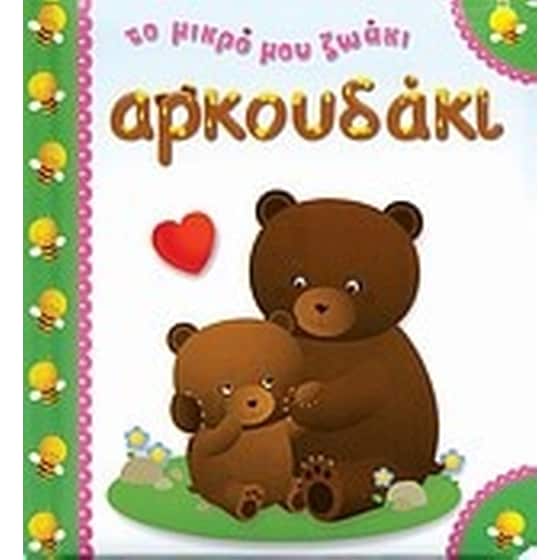 Αρκουδάκι image 0