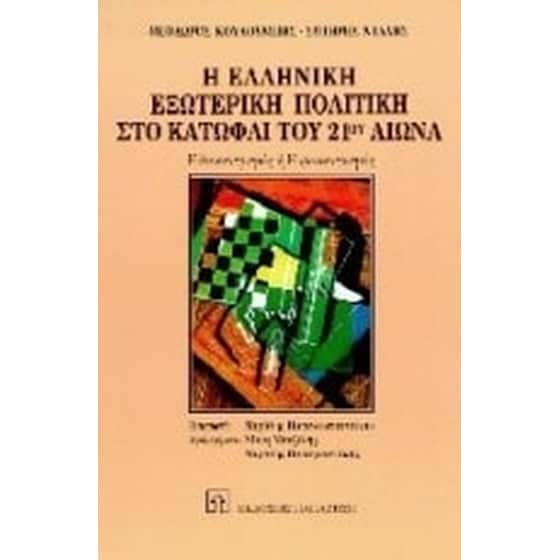 Η ελληνική εξωτερική πολιτική στο κατώφλι του 21ου αιώνα image 0