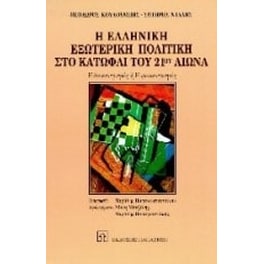 Η ελληνική εξωτερική πολιτική στο κατώφλι του 21ου αιώνα