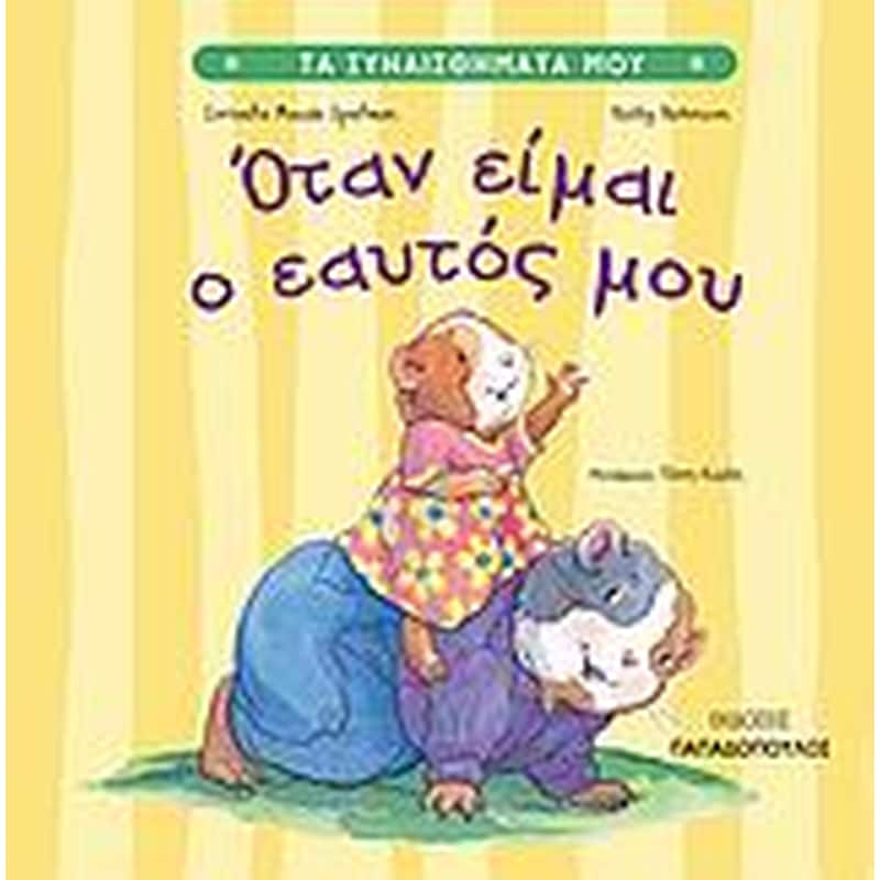 Όταν είμαι ο εαυτός μου