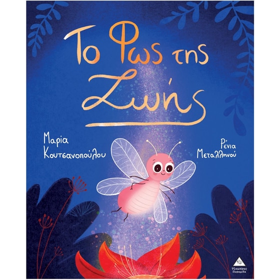 Το Φως της Ζωής image 0