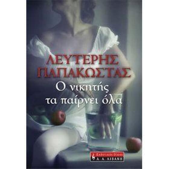 Ο νικητής τα παίρνει όλα image 0