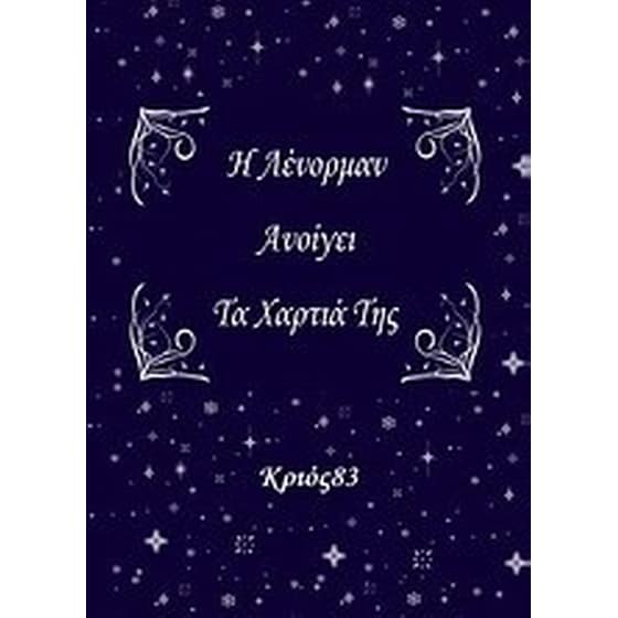 Η Λένορμαν ανοίγει τα χαρτιά της image 0