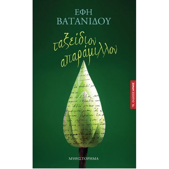 Ταξείδιον απαράμιλλον image 0