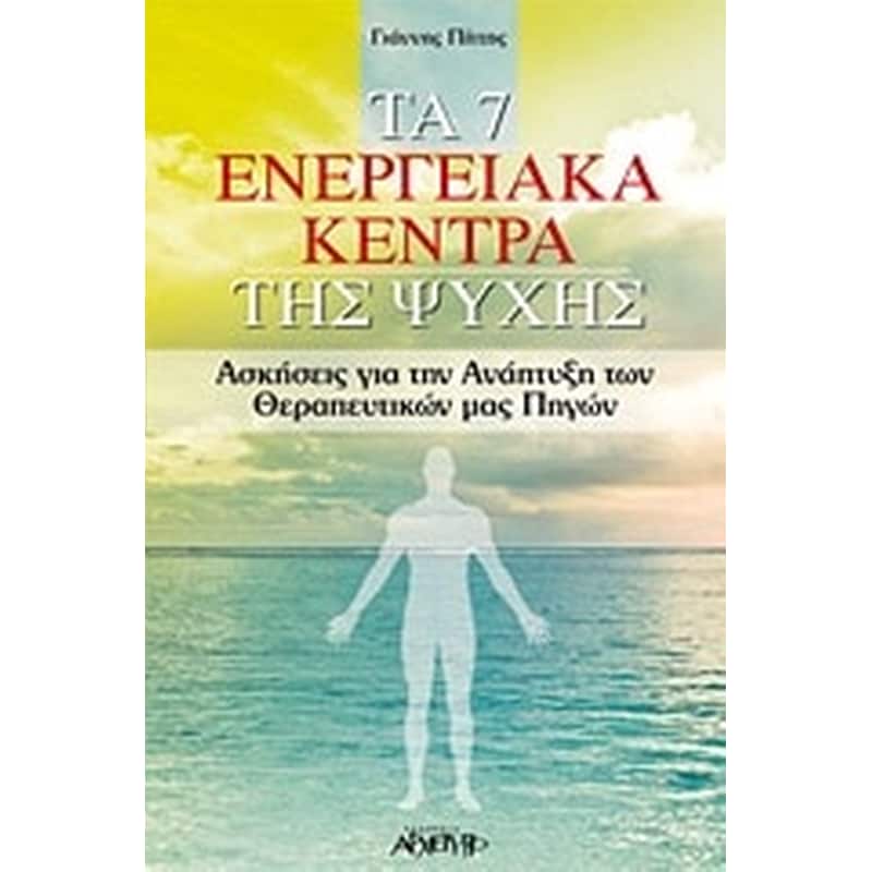 Τα 7 ενεργειακά κέντρα της ψυχής