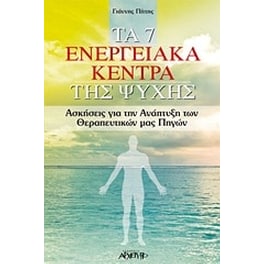 Τα 7 ενεργειακά κέντρα της ψυχής