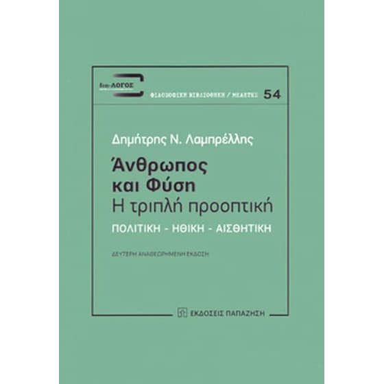 Άνθρωπος και φύση- Η τριπλή προοπτική image 0